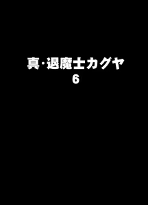 Page 10 of Shin Taimashi Kaguya 6 | 진 퇴마사 카구야 6 - preview thumbnail