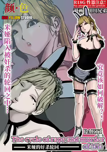米娅的奸杀轮回 The cycle of rape and murder of Mia Part 1 — hentai manga cover on Fhentai