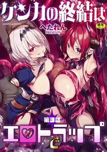 Kenka no Shuketsu ha Ero Trap de Ch. 3 — hentai manga cover on Fhentai