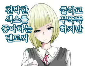 Cool de Sokken Nai kedo Dogehin Ecchi  ga Daisuki na Tendou-san | 쿨하고 무뚝뚝하지만 천박한 섹스를 좋아하는 텐도씨 - hentai manga cover image