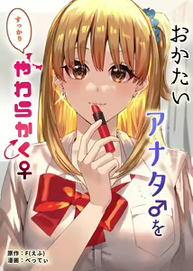Okatai Anata o Sukkari Yawarakaku — hentai manga cover on Fhentai