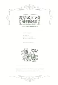 Page 303 of Café Stella to Shinigami no Chou Official Visual Fan Book | 星光咖啡馆与死神之蝶设定集 - preview thumbnail