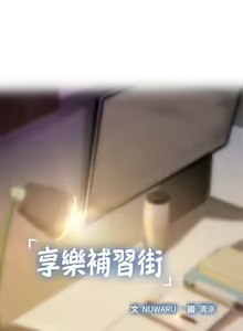 Page 219 of 享乐补习街43-100 - preview thumbnail
