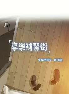 Page 246 of 享乐补习街43-100 - preview thumbnail