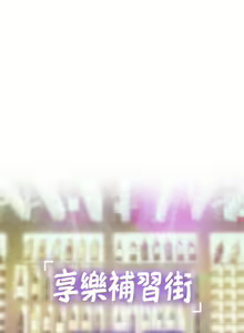 Page 611 of 享乐补习街43-100 - preview thumbnail