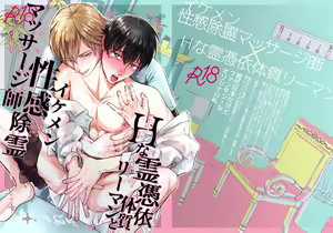 H na Rei Hyoui Taishitsu Ryman to Ikemen Seikan Jorei Massage-shi | 色情的吸灵体质社畜和帅哥性感除灵按摩师 - hentai manga cover image