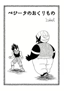 Page 2 of Vegeta no Okurimono - preview thumbnail