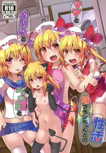 Mama to Osananajimi to Pet to Imouto Flan-chan no Seikatsu — hentai manga cover on Fhentai