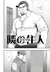 Page 3 of Tonari no Juunin | 이웃사람 - preview thumbnail