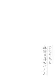 Page 140 of Madoromi to Seikatsu Igai no Zenbu - preview thumbnail