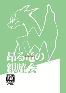 Takaburu Ryuu no Shinboku-kai — hentai manga cover on Fhentai