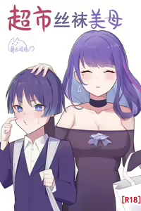 超市丝袜美母 — hentai manga cover on Fhentai