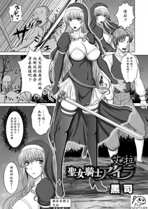 Seijo Kishi Aira | 聖女騎士艾拉 — hentai manga cover on Fhentai