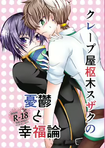 Crêpe-ya Kururugi Suzaku no Yuutsu to Koufuku Ron ① — hentai manga cover on Fhentai