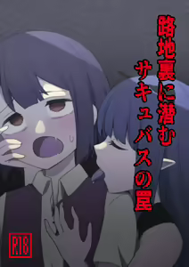 Rojiura ni Hisomu Succubus no Wana — hentai manga cover on Fhentai