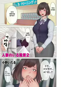 Hitozuma no Iru Fuukei 2 | 유부녀가 있는 풍경 2 — hentai manga cover on Fhentai