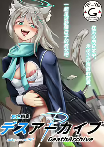 死亡档案-砂狼白子 Death Archive- Sand Wolf Shiroko — hentai manga cover on Fhentai