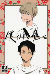 Boku dake o Mite — hentai manga cover on Fhentai