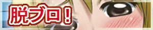 Page 178 of Datsu Buro! act7 | Stripping Block! act7 - preview thumbnail