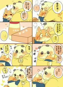 Page 12 of Lesser-kun to Panda-kun. 4| 雷萨君和潘达君 4[Chinese] [CYJ个人汉化][Incomplete］ - preview thumbnail