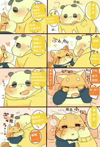 Page 18 of Lesser-kun to Panda-kun. 4| 雷萨君和潘达君 4[Chinese] [CYJ个人汉化][Incomplete］ - preview thumbnail