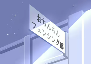 Page 139 of Ochinchin Fencing Bu - preview thumbnail