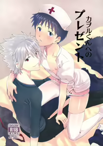 Kaworu-kun e no Present - hentai manga cover image