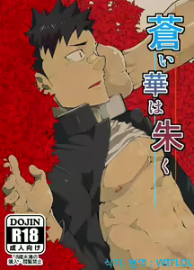 Aoi Hana wa Shuku | 푸른 꽃은 붉게 - hentai manga cover image