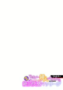 Page 67 of "Sensei, Ima... Sounyuu tte masen ka!?" Nakaiki suru made Owaranai, Zecchou Kaikan Massage "Full Color" 1-3 - preview thumbnail