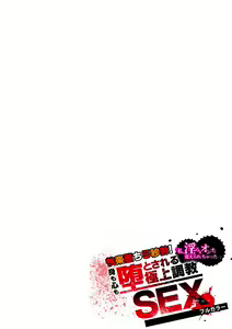 Page 119 of Kairaku Ochi 5-byou Mae! Mi mo Kokoro mo Otosareru Gokujou Choukyou SEX "Watashi, Midara na Onna ni Kaerarechatta..." "Full Color" 1-4 - preview thumbnail