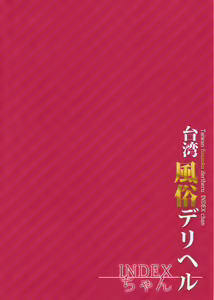 Page 3 of INDEXGIRLS 07 Taiwan fuuzoku deriheru INDEX chan - preview thumbnail