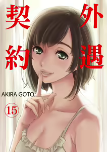 Page 339 of Netorase Keiyaku | 外遇契约 1-22 Complete - preview thumbnail