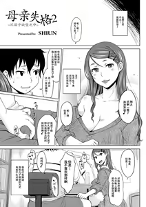 Page 2 of Hahaoya Shikkaku 2 ~Yokubou ni Oborete~ | 母亲失格2 ~沉溺于欲望之中~ - preview thumbnail