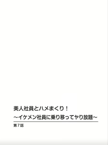 Page 2 of Bijin Shain to Hamemakuri! ~Ikemen Shain ni Noriutsutte Yarihoudai~ Vol. 2 - preview thumbnail