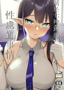 Nanakami Rin no Seishori Jijou | 關於七神琳的性處置事情 - hentai manga cover image
