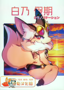 SHIRANO VACATION | 白乃假期 — hentai manga cover on Fhentai