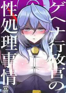 Gehenna Gyouseikan no Seishori Jijou | Gehena Officer's Sexual Relief Situation — hentai manga cover on Fhentai
