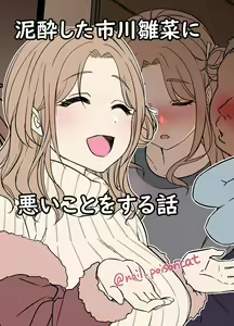 Deisui Shita ichikawa hinana ni Warui Koto o Suru Hanashi | A Story About Doing Bad Things To a Drunk Ichikawa Hinana — hentai manga cover on Fhentai