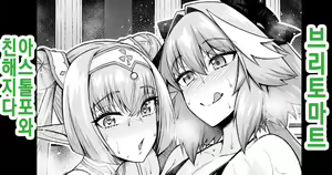 Britomart, Astolfo to Nakayoku naru | 브리토마트, 아스톨포와 친해지다 — hentai manga cover on Fhentai
