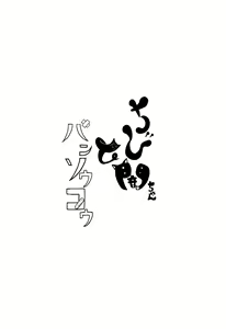 Page 12 of Chibi Yami-chan to Bansoukou - preview thumbnail