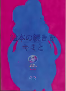 Page 19 of Ehon no Tsuzuki o Kimi to - preview thumbnail