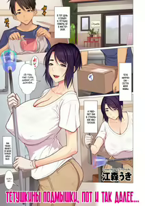 Oba-chan no Waki to Ase to etc... | Тётушкины подмышки, пот и так далее... — hentai manga cover on Fhentai