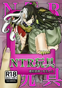 NTR Omocha - hentai manga cover image