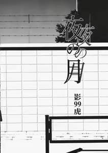 Page 6 of Yoru no tsuki - preview thumbnail