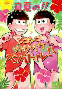 Manatsu no!! Shikoshiko Karaoke Dai Battle!! - hentai manga cover image