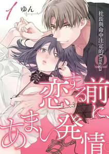 Koisuru Mae ni, Amai Hatsujou. ~Shachou to Unmei no Omega~1-9| 恋爱之前、甜蜜发情。~社长与命中注定的Ω~ Vol. 1-9 — hentai manga cover on Fhentai