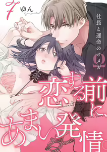 Page 193 of Koisuru Mae ni, Amai Hatsujou. ~Shachou to Unmei no Omega~1-9| 恋爱之前、甜蜜发情。~社长与命中注定的Ω~ Vol. 1-9 - preview thumbnail
