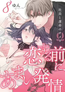 Page 224 of Koisuru Mae ni, Amai Hatsujou. ~Shachou to Unmei no Omega~1-9| 恋爱之前、甜蜜发情。~社长与命中注定的Ω~ Vol. 1-9 - preview thumbnail