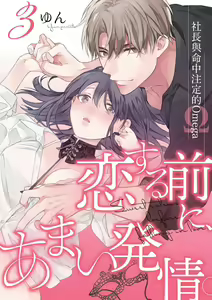 Page 67 of Koisuru Mae ni, Amai Hatsujou. ~Shachou to Unmei no Omega~1-9| 恋爱之前、甜蜜发情。~社长与命中注定的Ω~ Vol. 1-9 - preview thumbnail