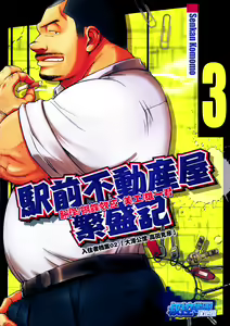 Ekimae Fudousanya Hanjouki 3 | 역 앞 부동산 번성기 3 — hentai manga cover on Fhentai